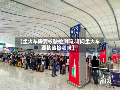 【坐火车需要核酸检测吗,请问坐火车要核酸检测吗】-第2张图片