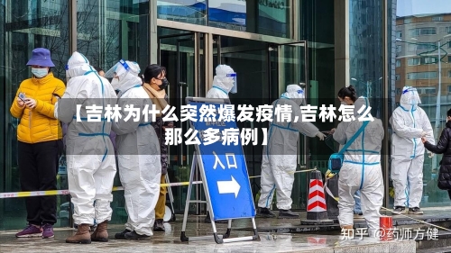 【吉林为什么突然爆发疫情,吉林怎么那么多病例】-第2张图片