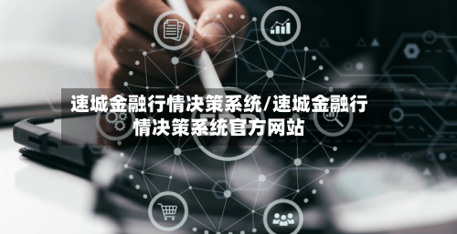 速城金融行情决策系统/速城金融行情决策系统官方网站-第3张图片
