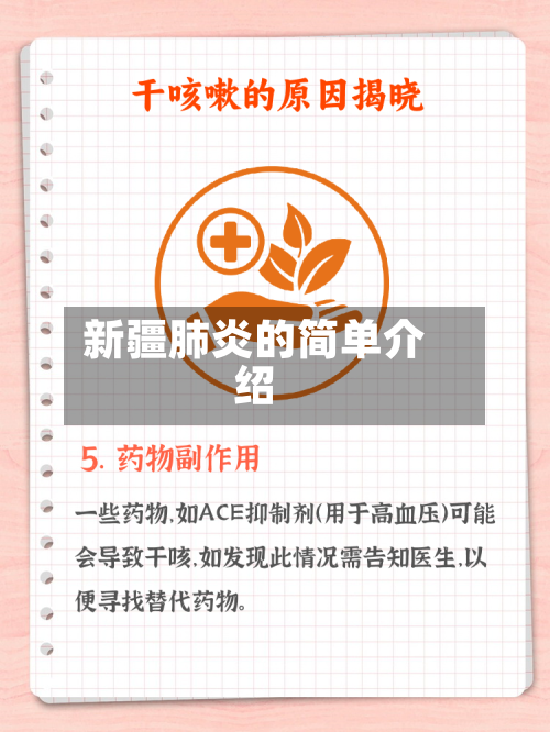 新疆肺炎的简单介绍