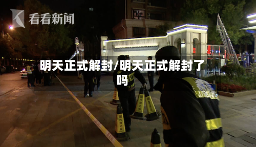 明天正式解封/明天正式解封了吗-第2张图片