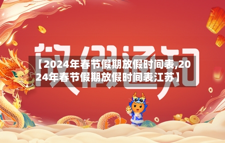 【2024年春节假期放假时间表,2024年春节假期放假时间表江苏】-第2张图片