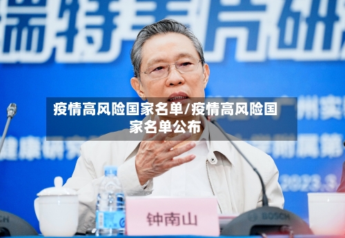 疫情高风险国家名单/疫情高风险国家名单公布-第2张图片