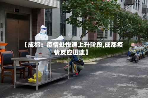 【成都：疫情处快速上升阶段,成都疫情反应迅速】