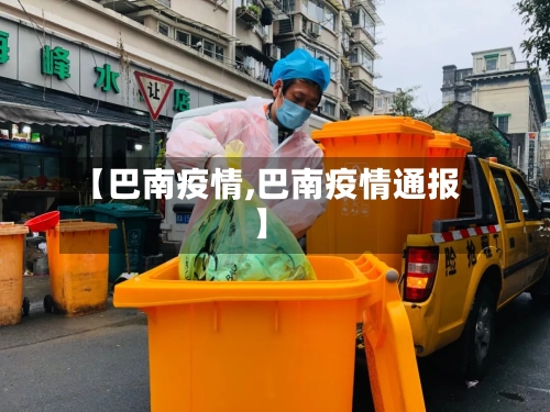 【巴南疫情,巴南疫情通报】-第3张图片