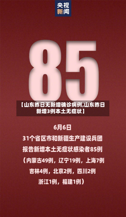 【山东昨日无新增确诊病例,山东昨日新增3例本土无症状】-第2张图片