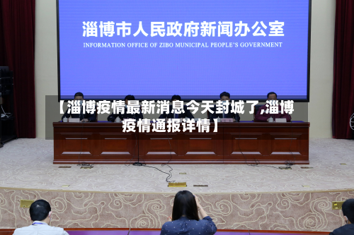 【淄博疫情最新消息今天封城了,淄博疫情通报详情】