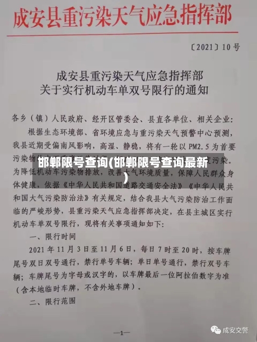 邯郸限号查询(邯郸限号查询最新)-第2张图片