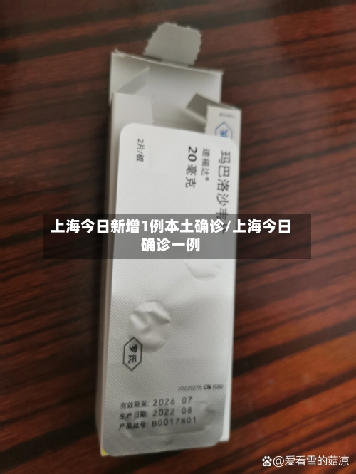 上海今日新增1例本土确诊/上海今日确诊一例-第2张图片