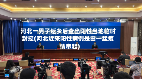 河北一男子返乡后查出阳性当地临时封控(河北近来阳性病例是由一起疫情串起)-第2张图片