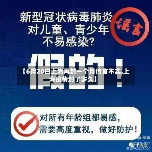【6月20日上海再封一个月传言不实,上海疫情封了多久】