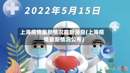 上海疫情最新情况最新消息(上海疫情最新情况公布)