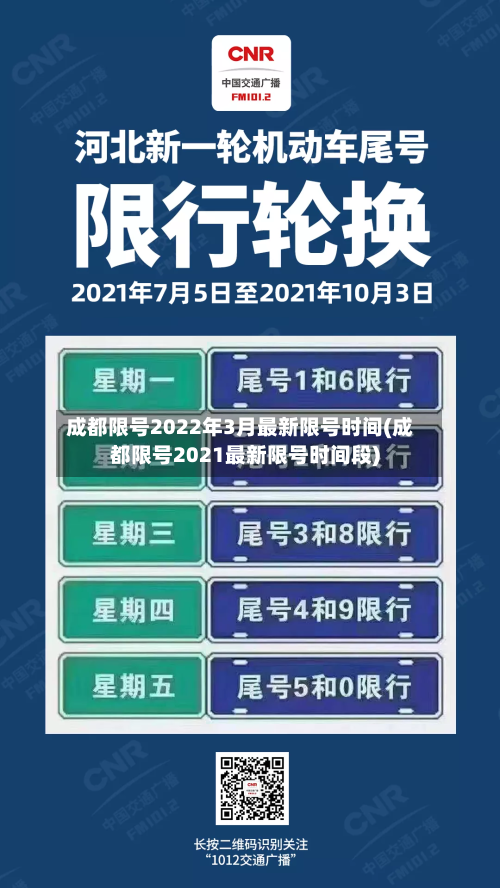 成都限号2022年3月最新限号时间(成都限号2021最新限号时间段)-第2张图片