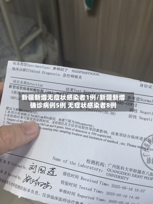 新疆新增无症状感染者1例/新疆新增确诊病例5例 无症状感染者8例