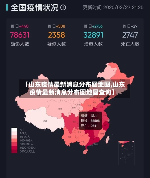 【山东疫情最新消息分布图地图,山东疫情最新消息分布图地图查询】-第3张图片