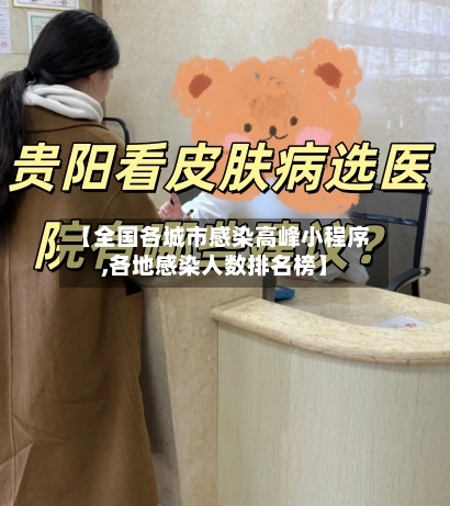 【全国各城市感染高峰小程序,各地感染人数排名榜】-第2张图片