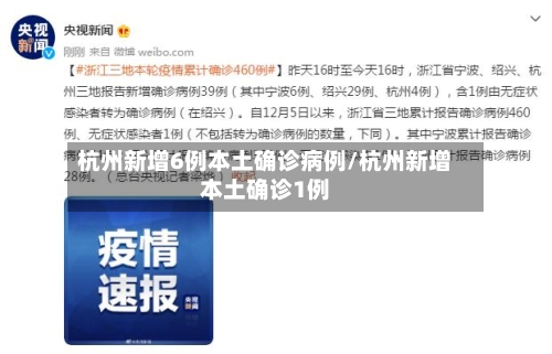 杭州新增6例本土确诊病例/杭州新增本土确诊1例-第2张图片