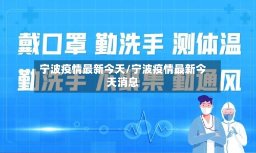 宁波疫情最新今天/宁波疫情最新今天消息