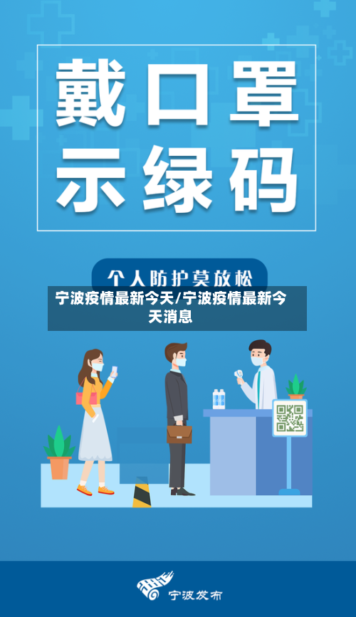 宁波疫情最新今天/宁波疫情最新今天消息-第2张图片