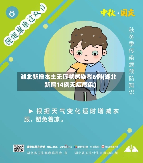 湖北新增本土无症状感染者6例(湖北新增14例无症感染)
