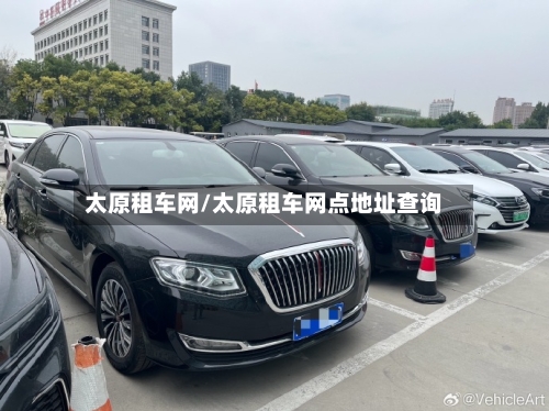 太原租车网/太原租车网点地址查询-第2张图片