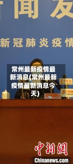 常州最新疫情最新消息(常州最新疫情最新消息今天)