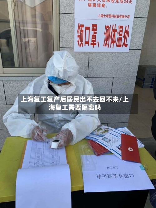 上海复工复产后居民出不去回不来/上海复工需要隔离吗-第3张图片