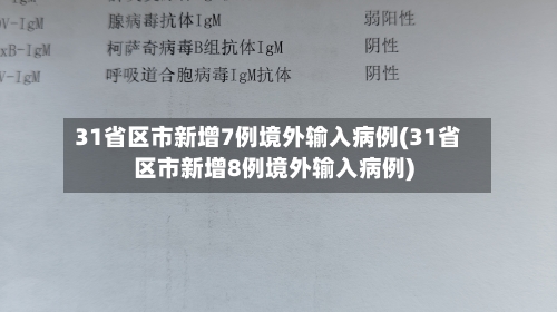 31省区市新增7例境外输入病例(31省区市新增8例境外输入病例)