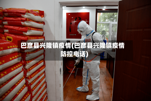 巴彦县兴隆镇疫情(巴彦县兴隆镇疫情防控电话)-第3张图片