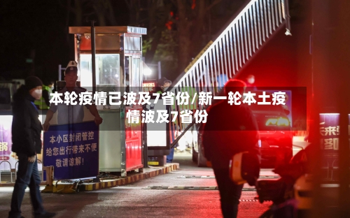 本轮疫情已波及7省份/新一轮本土疫情波及7省份-第2张图片