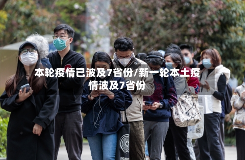 本轮疫情已波及7省份/新一轮本土疫情波及7省份