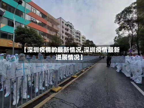【深圳疫情的最新情况,深圳疫情最新进展情况】-第3张图片