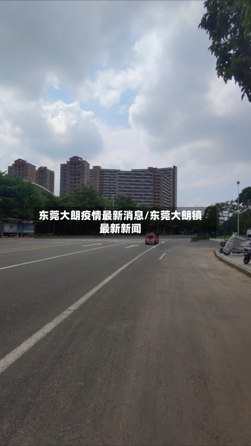 东莞大朗疫情最新消息/东莞大朗镇最新新闻
