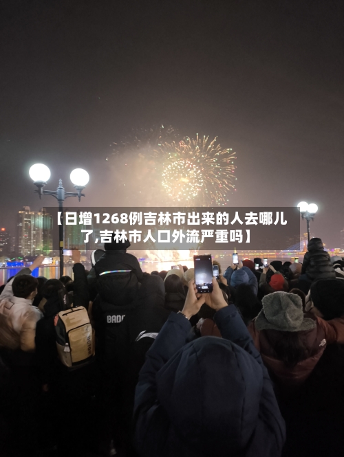 【日增1268例吉林市出来的人去哪儿了,吉林市人口外流严重吗】-第2张图片