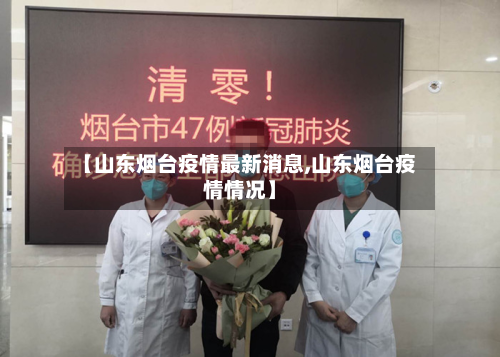 【山东烟台疫情最新消息,山东烟台疫情情况】-第2张图片