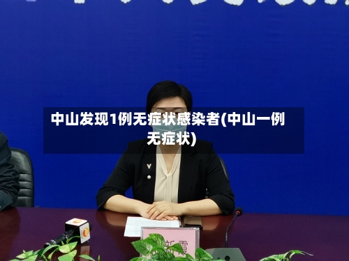 中山发现1例无症状感染者(中山一例无症状)-第2张图片