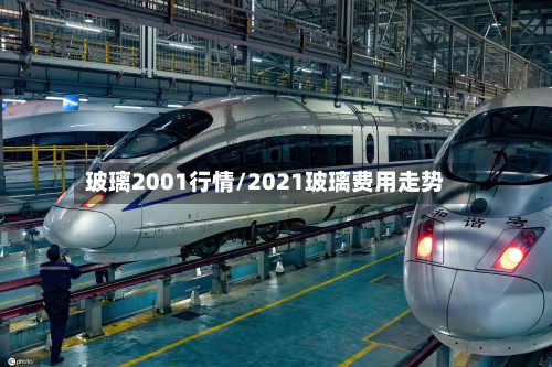 玻璃2001行情/2021玻璃费用走势