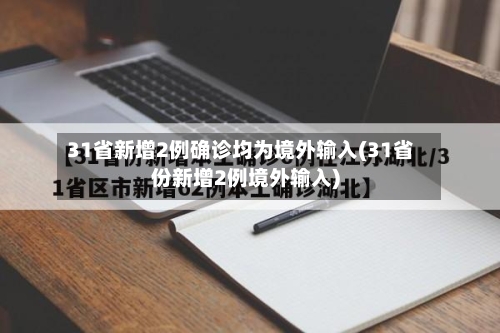 31省新增2例确诊均为境外输入(31省份新增2例境外输入)