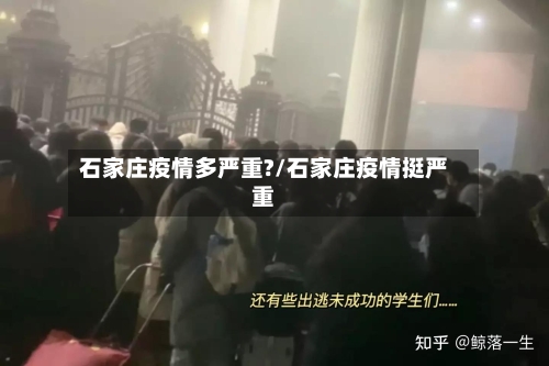 石家庄疫情多严重?/石家庄疫情挺严重