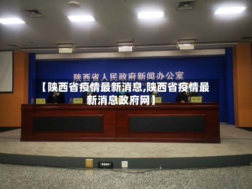 【陕西省疫情最新消息,陕西省疫情最新消息政府网】-第2张图片