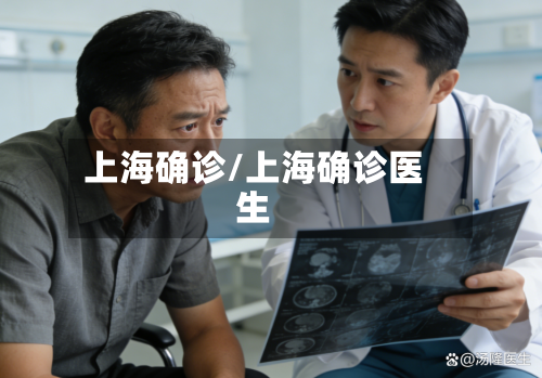 上海确诊/上海确诊医生-第2张图片