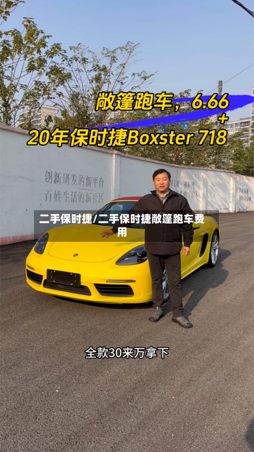 二手保时捷/二手保时捷敞篷跑车费用-第3张图片