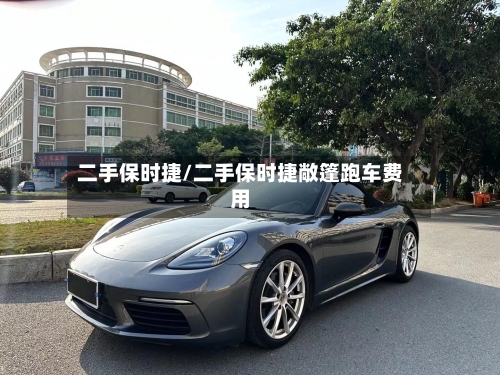 二手保时捷/二手保时捷敞篷跑车费用