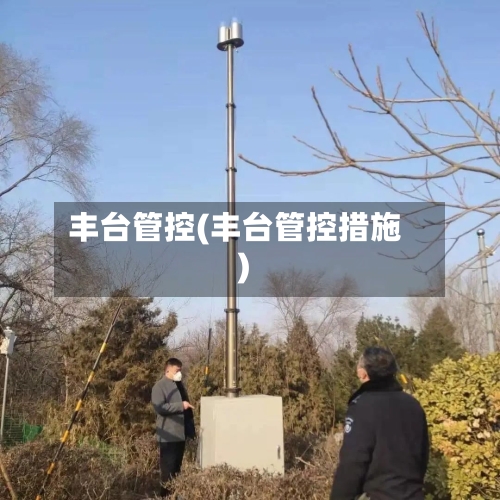丰台管控(丰台管控措施)-第3张图片