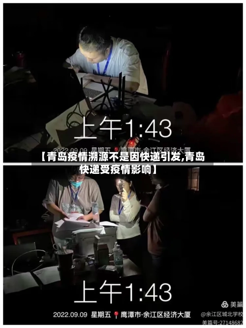 【青岛疫情溯源不是因快递引发,青岛快递受疫情影响】-第3张图片