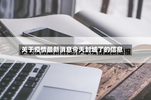 关于疫情最新消息今天封城了的信息