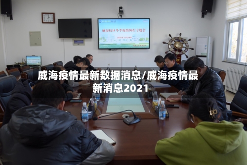 威海疫情最新数据消息/威海疫情最新消息2021