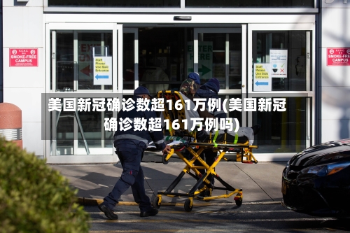 美国新冠确诊数超161万例(美国新冠确诊数超161万例吗)-第2张图片