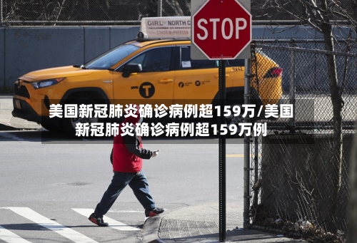 美国新冠肺炎确诊病例超159万/美国新冠肺炎确诊病例超159万例-第2张图片