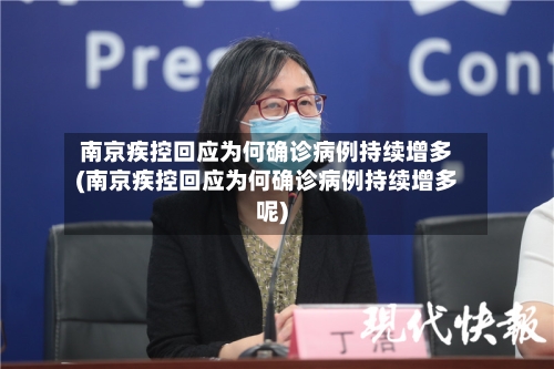 南京疾控回应为何确诊病例持续增多(南京疾控回应为何确诊病例持续增多呢)-第3张图片